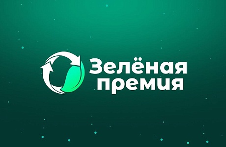 Открыт прием заявок на «Зеленую премию – 2025»